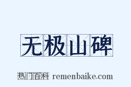 无极山碑是什么意思的图片